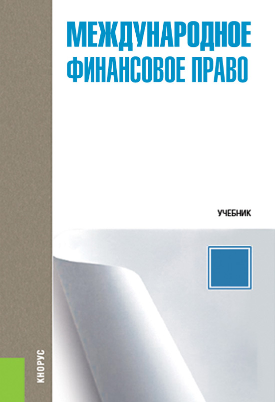 Международное финансовое право, Владислав Васильевич Кудряшов  скачать pdf на ЛитРес