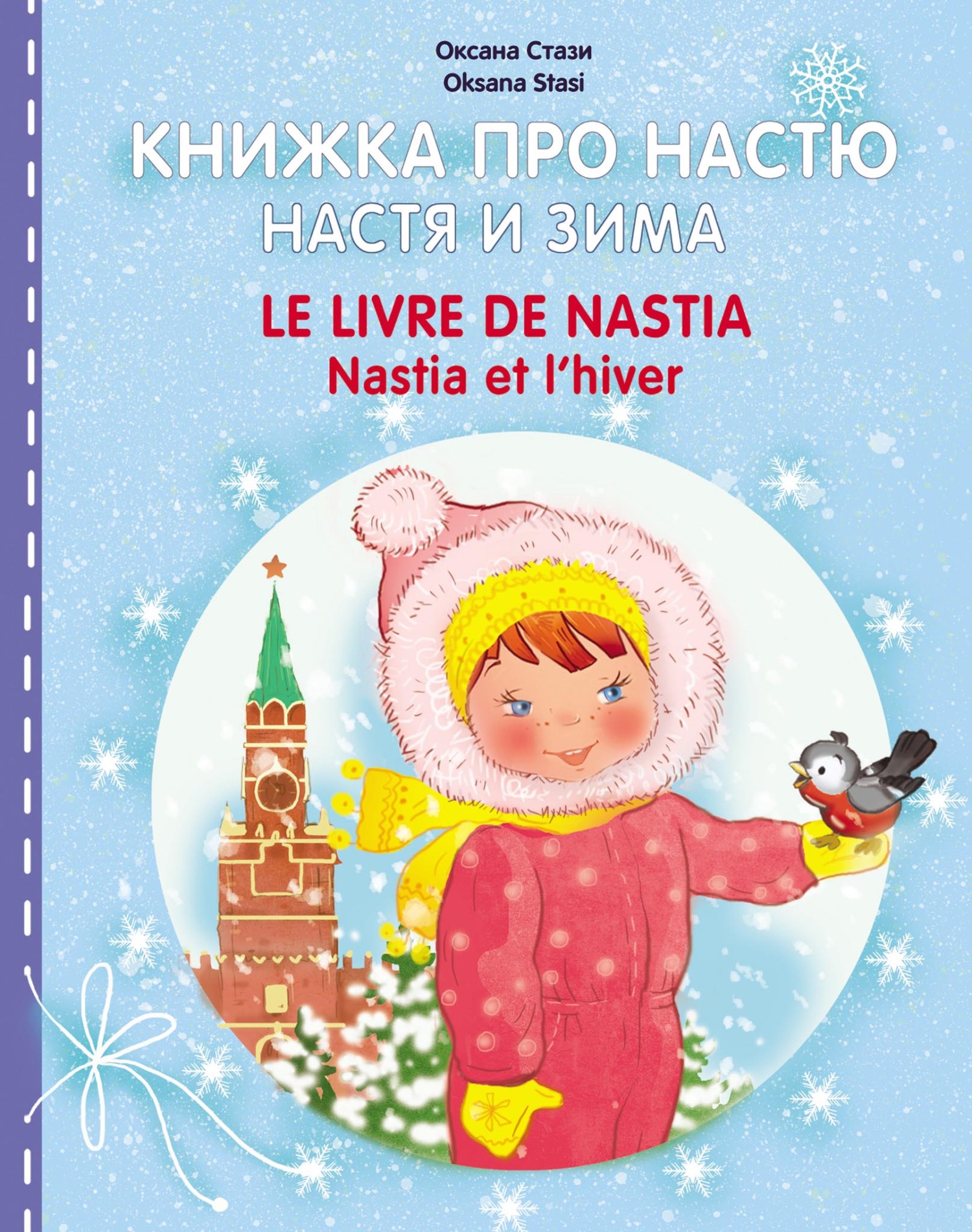 Книжка про Настю. Настя и зима = Le livre de Nastia. Nastia et I\'hiver