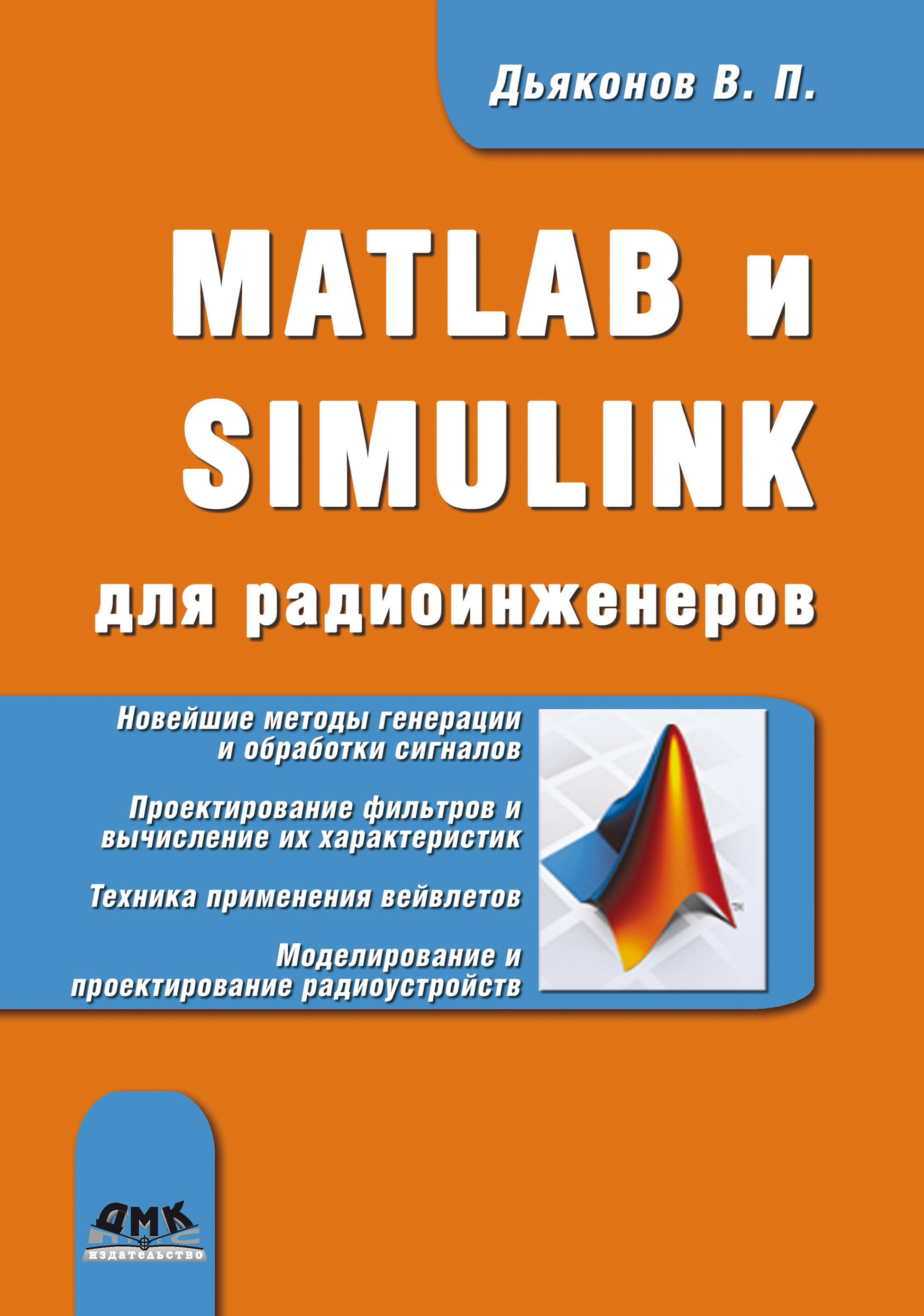 MATLAB и SIMULINK для радиоинженеров