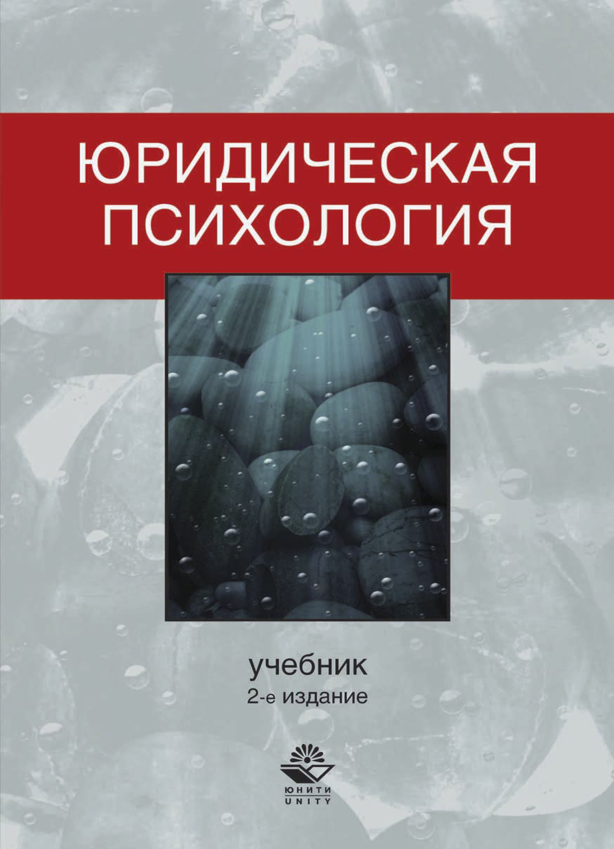 «Юридическая психология», Коллектив авторов – скачать pdf на ЛитРес