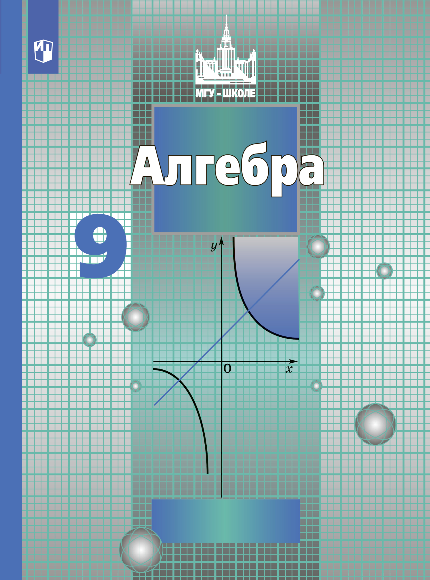 Отзывы о книге «Алгебра. 9 класс», рецензии на книгу С. М. Никольского ...