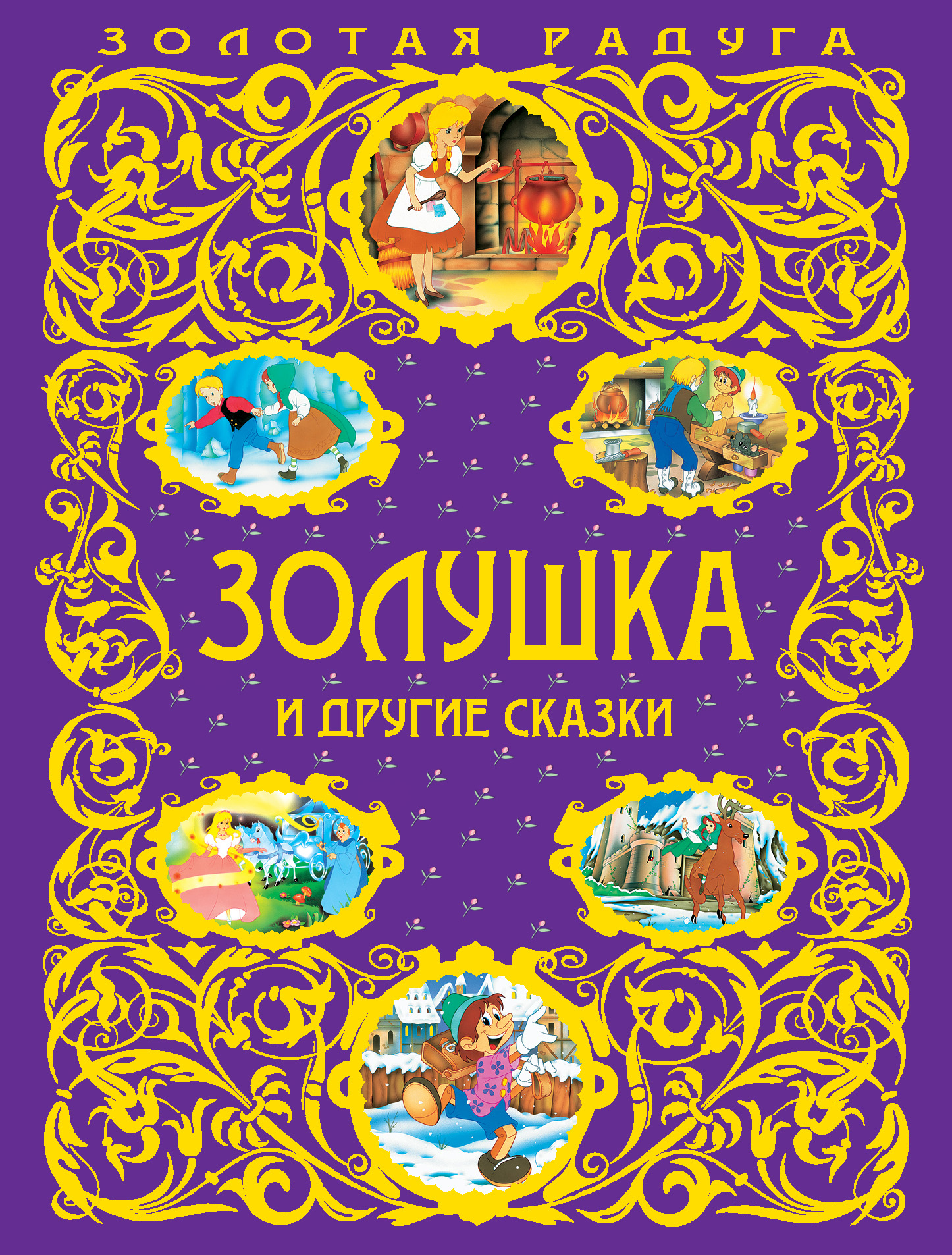 Машины сказки золушка книга