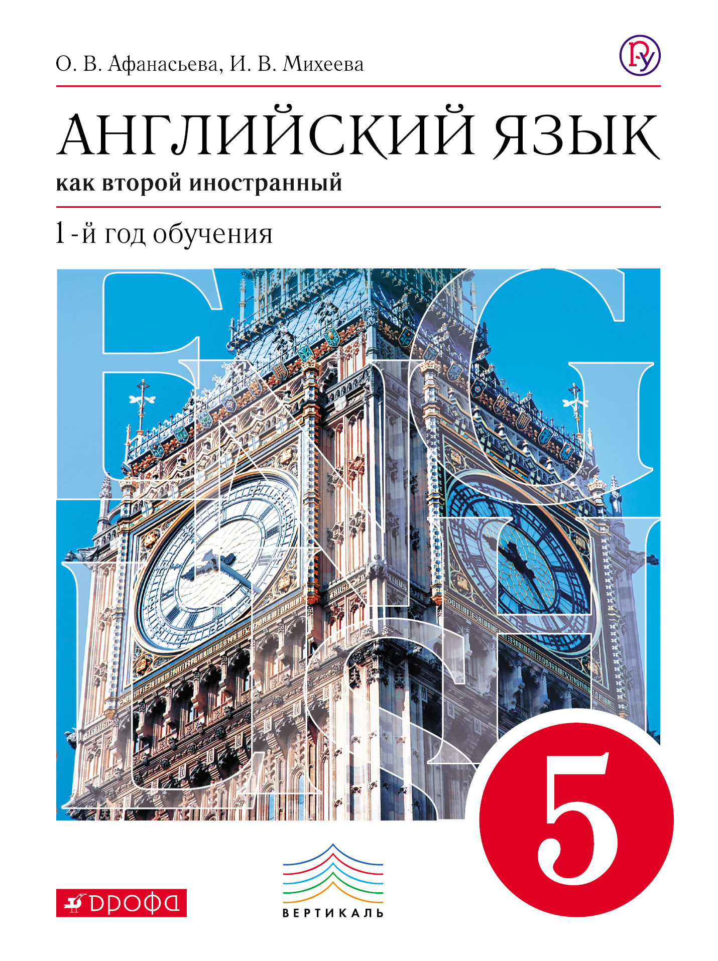 учебник английский язык 6 5 класс И. В. Михеева, английский язык как второй иностранный. 1-й год.