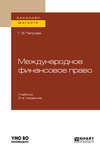 Международное финансовое право 2-е изд., испр. и доп. Учебник для бакалавриата и магистратуры