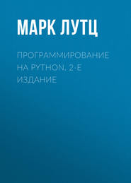 Программирование на Python. 2-е издание