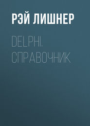 Delphi. Справочник