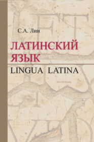 Латинский язык \/ Lingua Latina