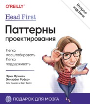 Head First. Паттерны проектирования