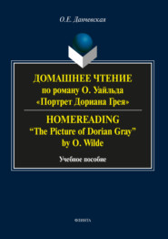 Домашнее чтение по роману О. Уайльда «Портрет Дориана Грея» \/ Homereading «The Picture of Dorian Gray» by O. Wilde