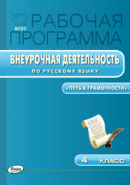 Рабочая программа внеурочной деятельности по русскому языку. «Путь к грамотности». 4 класс