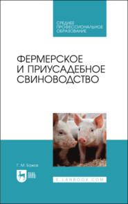 Фермерское и приусадебное свиноводство. Учебное пособие для СПО