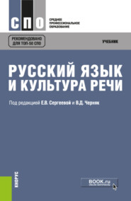 Русский язык и культура речи. (СПО). Учебник.