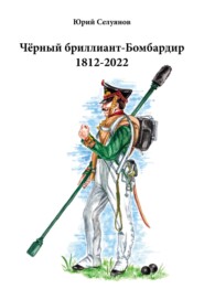 Чёрный бриллиант-Бомбардир 1812-2022. Партитура. Текст песни