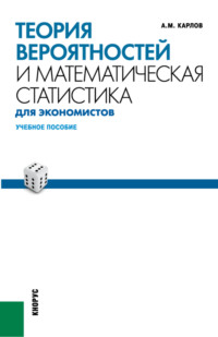 Учебное пособие: Теория вероятностей и математическая статистика