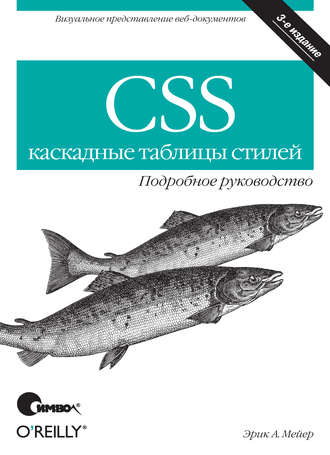 Эрик мейер css подробное руководство