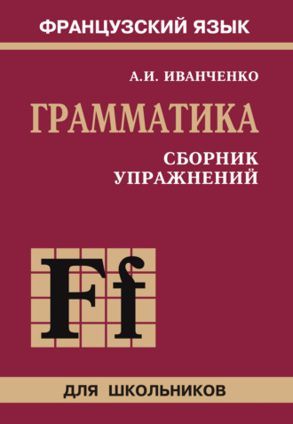 Грамматика по французскому языку иванченко