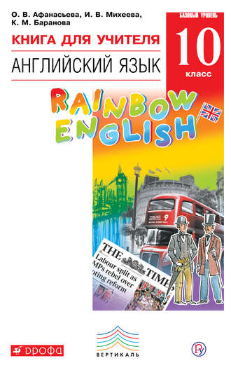 скачать 10 класс английский язык Английский язык. Rainbow english. 10 класс (афанасьева о. В.