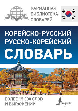 скачать русско-корейский переводчик Скачать корейский русско словарь.