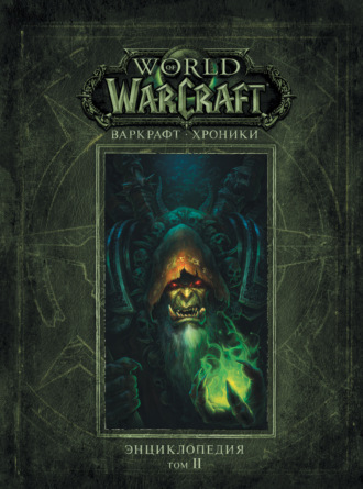 скачать крис метцен хроники варкрафт Warcraft. Хроники, часть 1. Крис метцен скачать в fb2, epub, txt.