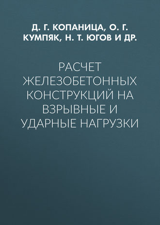 кумпяк железобетонные конструкции скачать