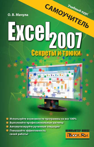 Excel 2007 самоучитель pdf