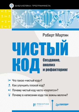 чистый код скачать Чистый код: создание, анализ и рефакторинг. Роберт мартин.
