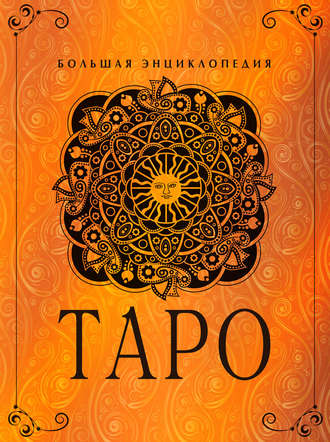 Таро. Большая энциклопедия 8383072-uliya-gusak-taro-bolshaya-enciklopediya-2