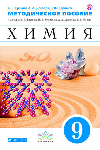 химия еремин 9 класс скачать учебник Книга: