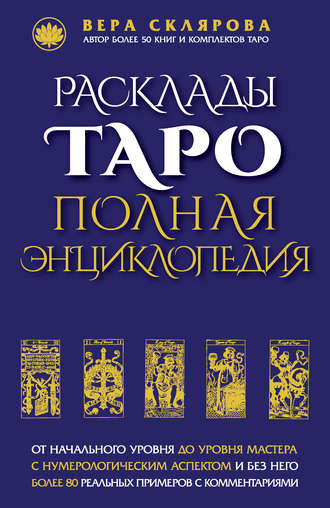 Расклады Таро. Полная энциклопедия 9543372-vera-sklyarova-rasklady-taro-polnaya-enciklopediya