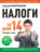 Налоги за 14 дней. Экспресс-курс