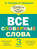 Все словарные слова. 3 класс