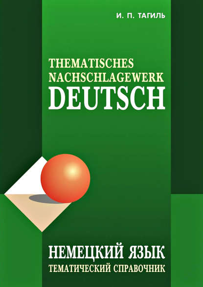 37667371-i-p-tagil-nemeckiy-yazyk-tematicheskiy-spravochnik-deutsch-themat-37667371.jpg