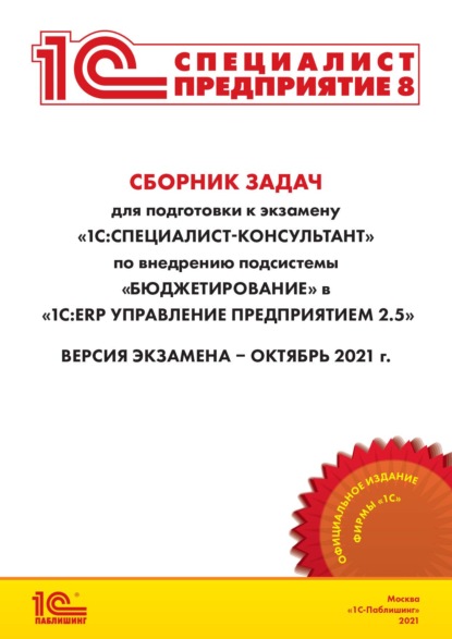 66741773-firma-1s-24817412-sbornik-zadach-dlya-podgotovki-k-ekzamenu-1s-sp-66741773.jpg
