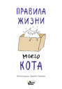 правила жизни моего кота читать. Смотреть фото правила жизни моего кота читать. Смотреть картинку правила жизни моего кота читать. Картинка про правила жизни моего кота читать. Фото правила жизни моего кота читать