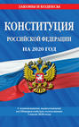Конституция Российской Федерации с изменениями, вынесенными на Общероссийское голосование 1 июля 2020 года