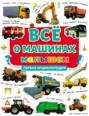 Все о машинах малышам первая энциклопедия. Смотреть фото Все о машинах малышам первая энциклопедия. Смотреть картинку Все о машинах малышам первая энциклопедия. Картинка про Все о машинах малышам первая энциклопедия. Фото Все о машинах малышам первая энциклопедия