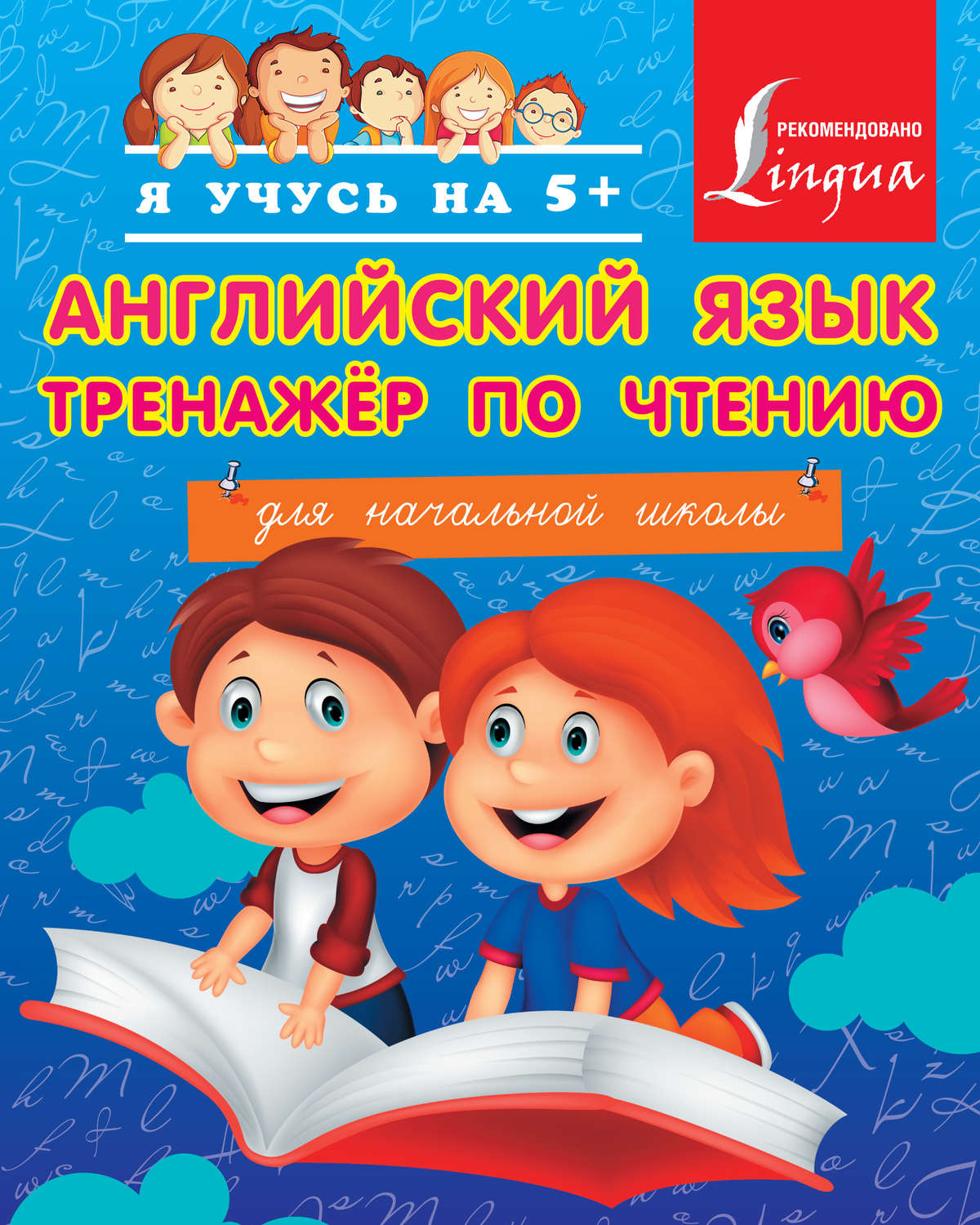 Книга Английский язык. Тренажёр по чтению для начальной школы скачать ...