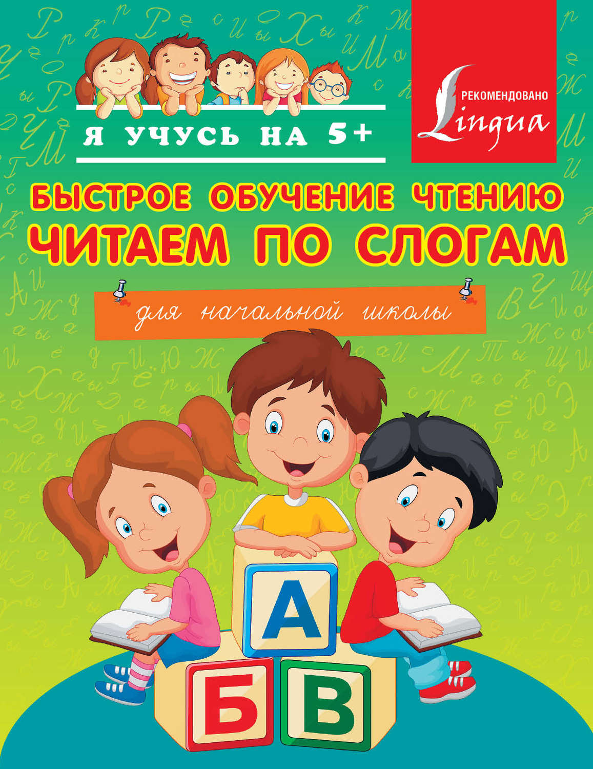 Книга Быстрое обучение чтению. Читаем по слогам. Для начальной школы ...