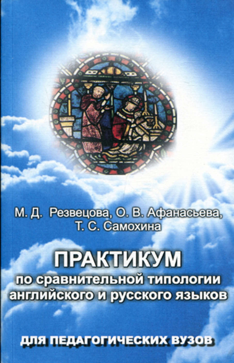 О. В. Афанасьева, книга Практикум по сравнительной типологии ...