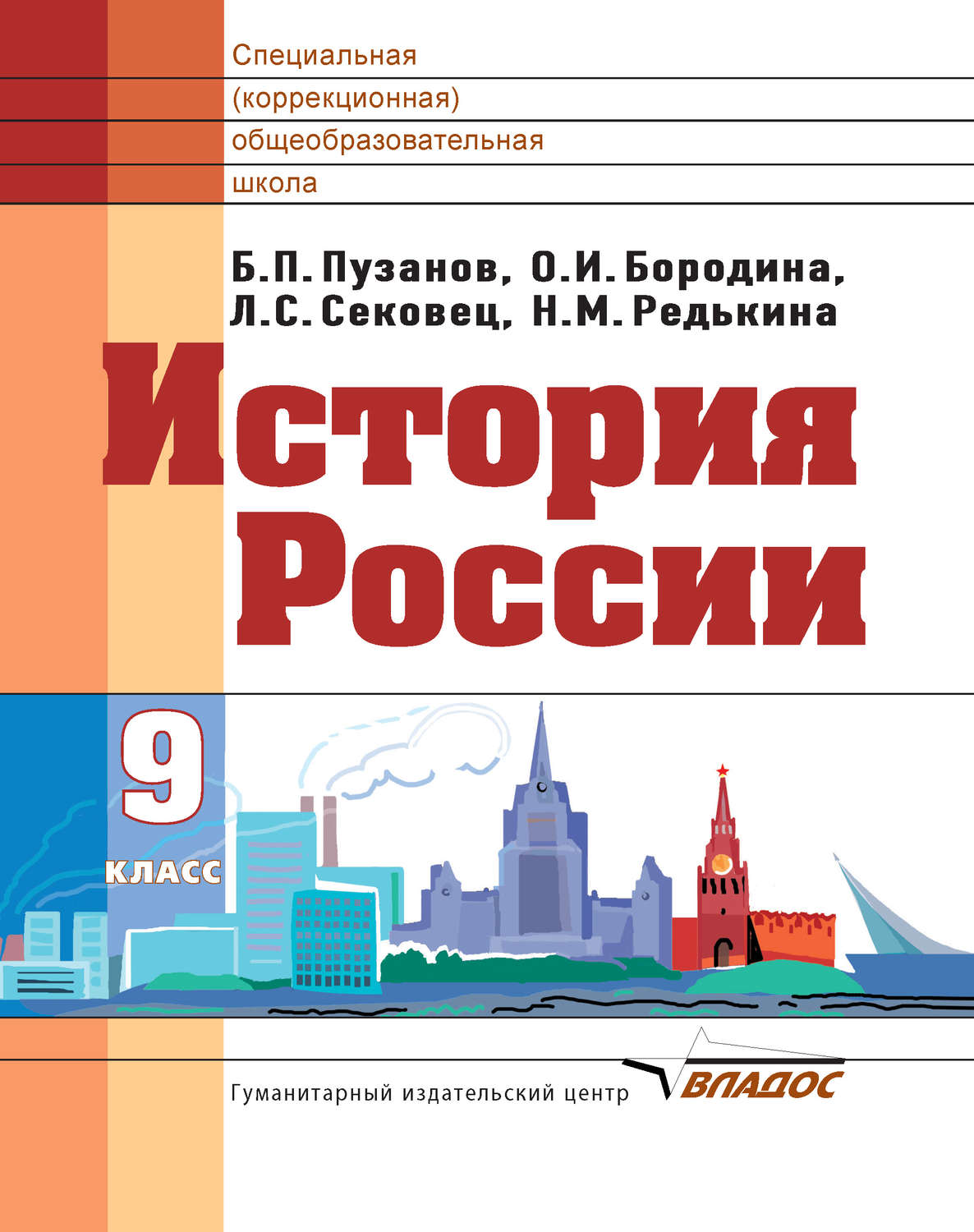 7 вид учебники. Учебник по истории 9 класс 8 вид Пузанов. Учебник истории России 9 класс коррекции Пузанов. История России Пузанов. Учебники специальных коррекционных образовательных учреждений.