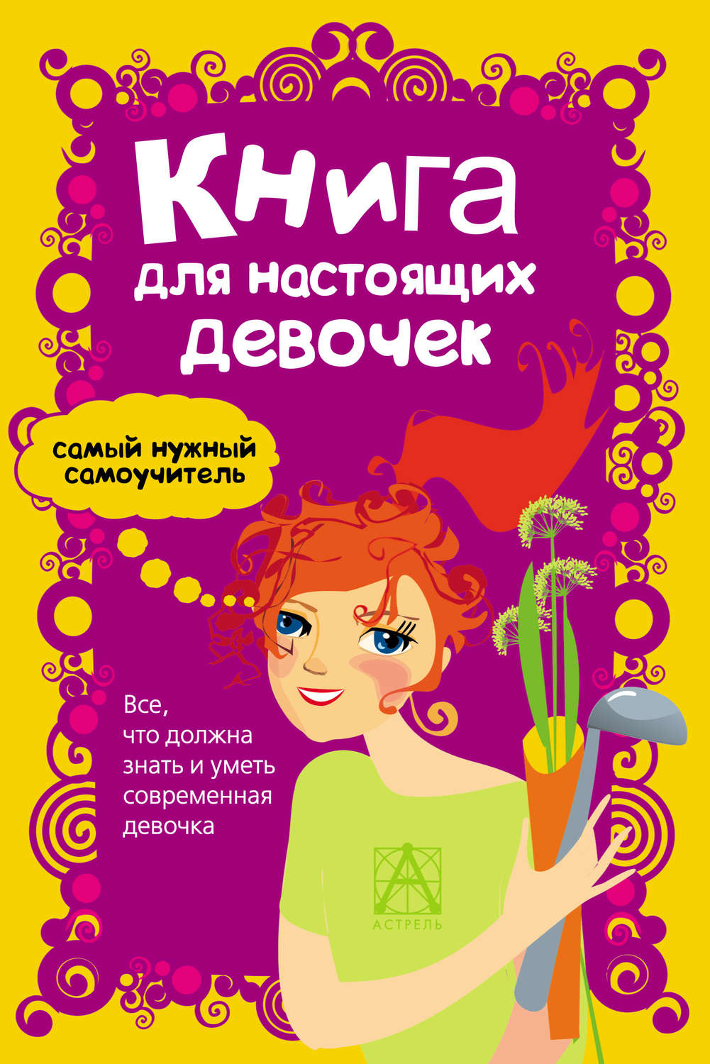 Александра Джонсон, книга Книга для настоящих девочек – скачать в pdf ...