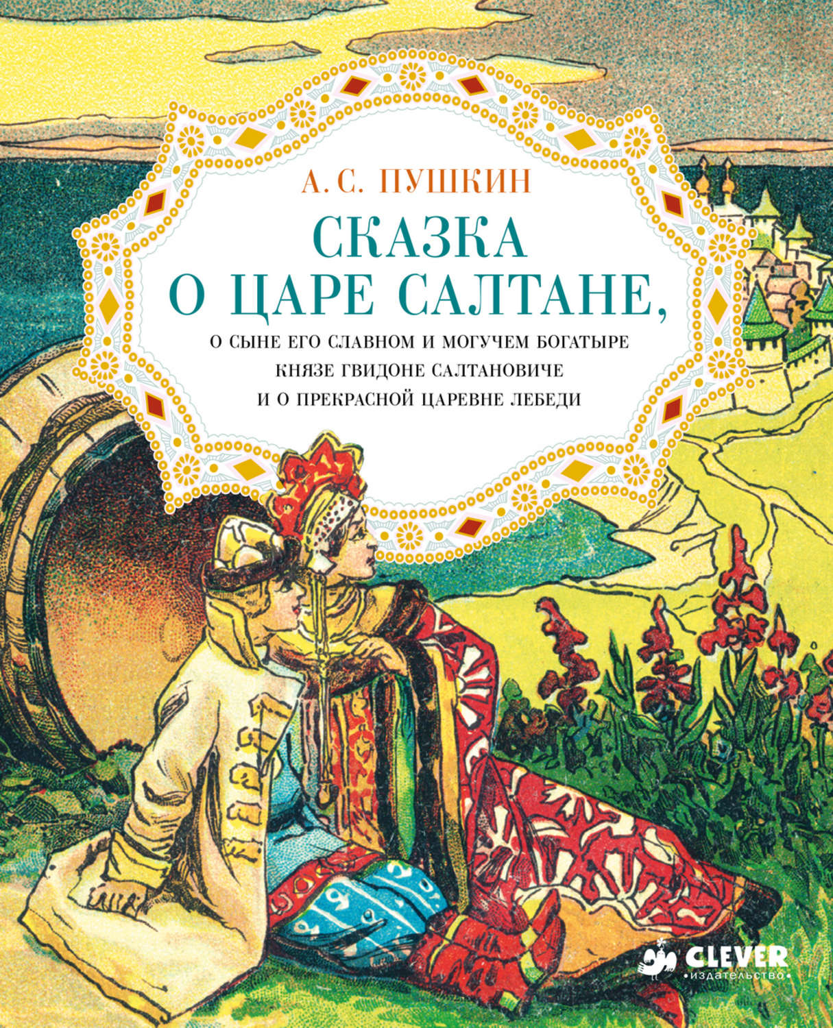 Aleksandr Pushkin Skazka O Care Saltane O Syne Ego Slavnom I Moguchem Bogatyre Knyaze Gvidone Saltanoviche I O Prekrasnoj Carevne Lebedi Skachat Pdf Na Litres