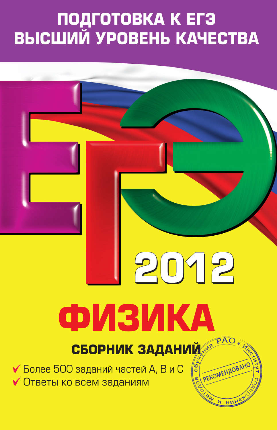 Книга ЕГЭ 2012. Физика. Сборник заданий скачать бесплатно pdf без ...