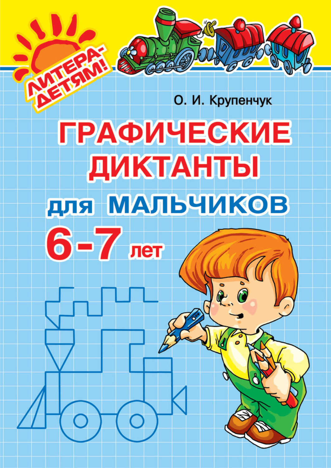 Книга Графические диктанты для мальчиков 6-7 лет скачать бесплатно pdf ...