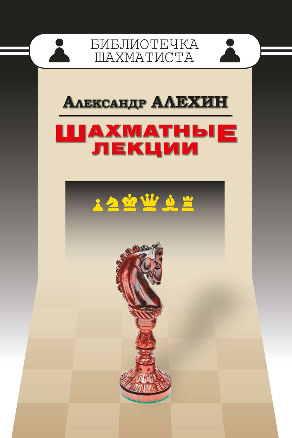 Книга Шахматные лекции скачать бесплатно pdf без регистрации, автор ...