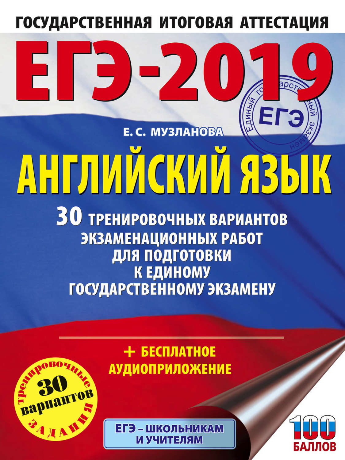 Е. С. Музланова, книга ЕГЭ-2019. Английский язык. 30 ...