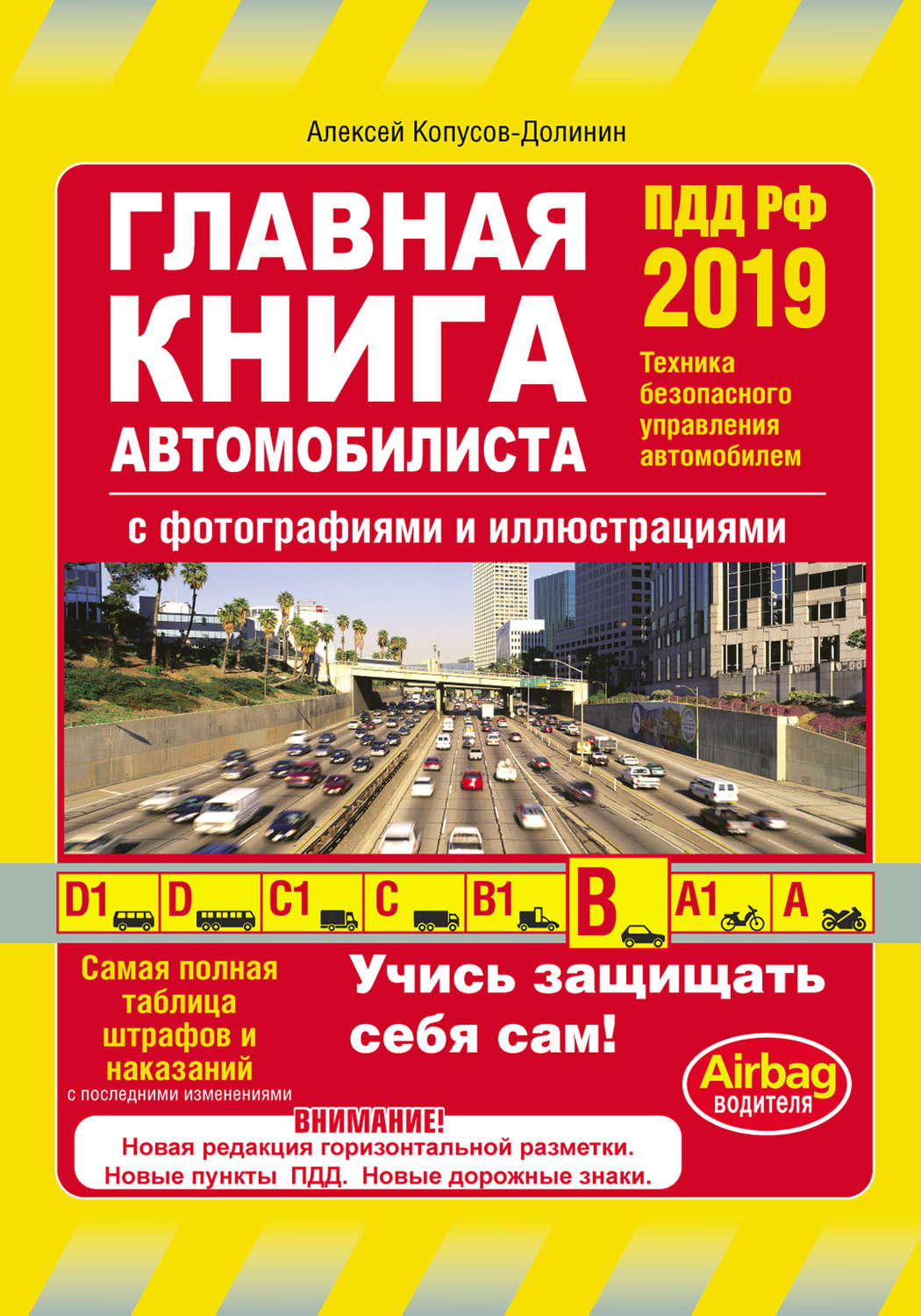 Книга Главная книга автомобилиста с фотографиями и иллюстрациями. ПДД ...