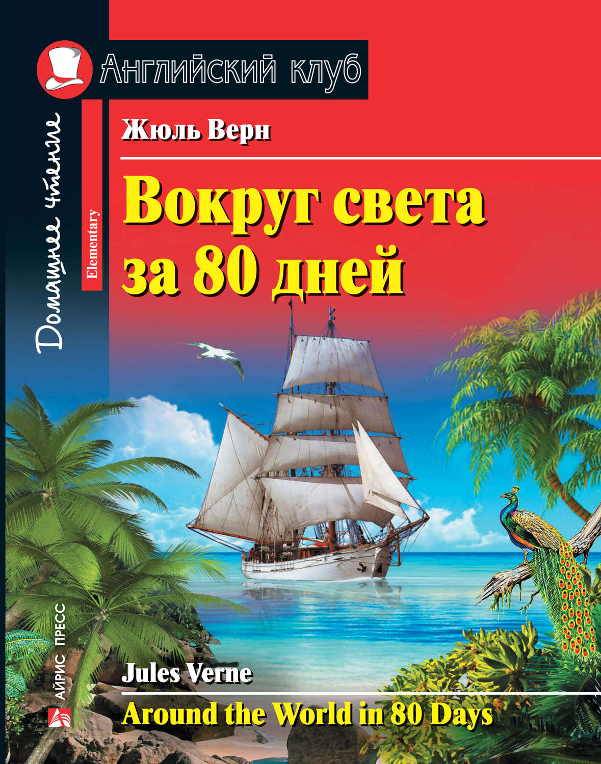 Жюль Верн, книга Вокруг света за 80 дней / Around the World in 80 Days ...