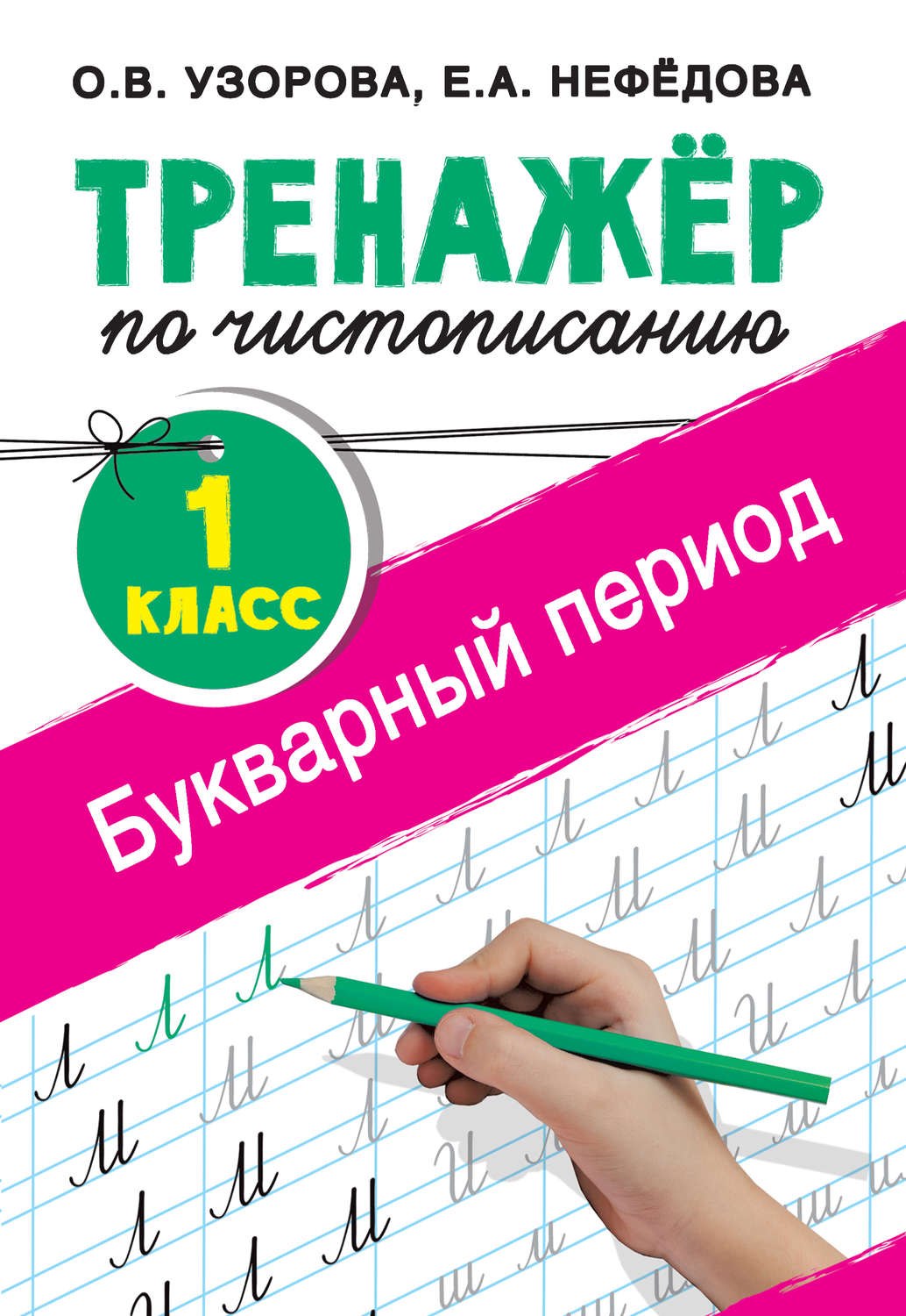 Математика чистописание 1 класс образцы и узоры