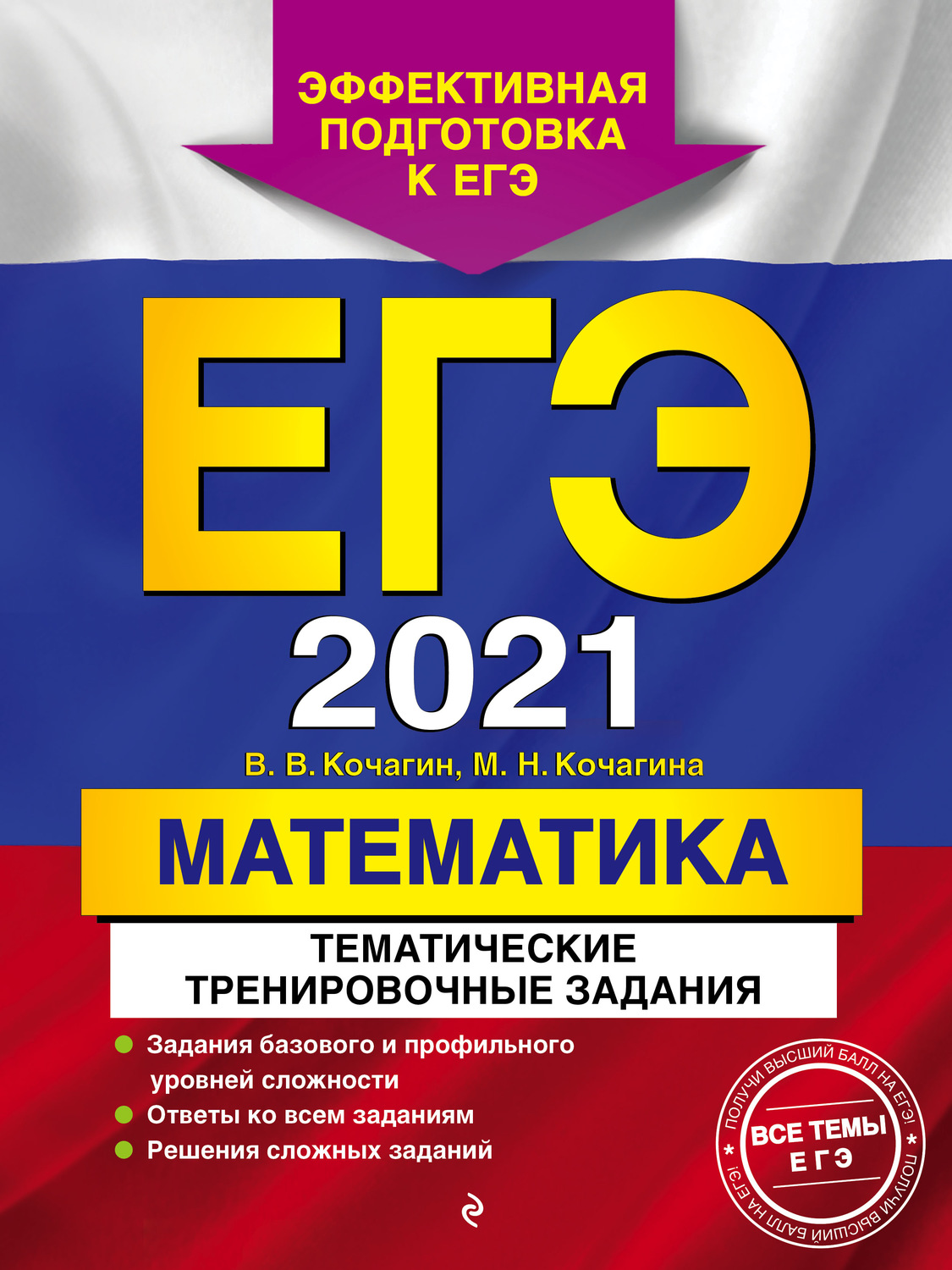 М. Н. Кочагина, книга ЕГЭ-2021. Математика. Тематические ...